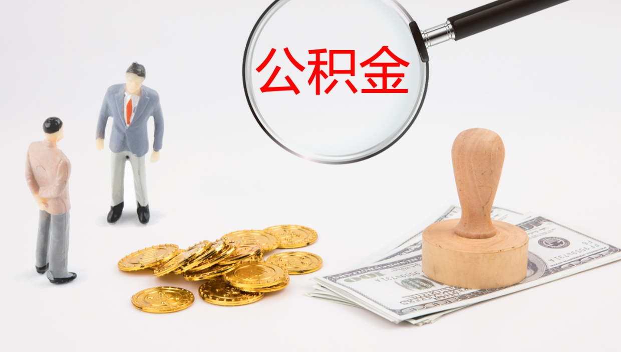 荣成公积金离职后怎么提出来（公积金离职怎么提取出来）