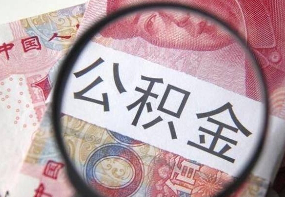 荣成离职可以直接取公积金吗（离职可以取公积金么）